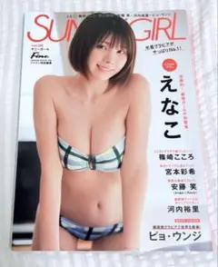 Fine特別編集 SUNNY GIRL vol.8 えなこ　ピョ・ウンジ