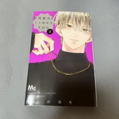 不可抗力のI love you 第4巻