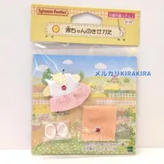 シルバニアファミリー　赤ちゃんのきせかえ　洋服　くつ