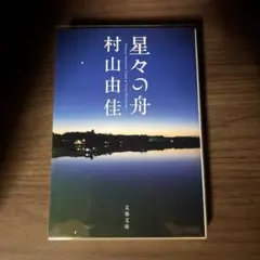 星々の舟