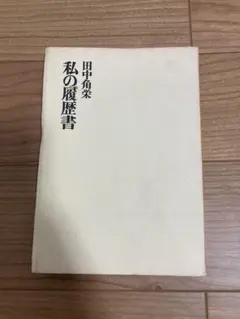 2025年最新】田中角栄 私の履歴書の人気アイテム - メルカリ