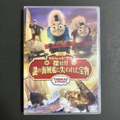 きかんしゃトーマス/『探せ‼︎謎の海賊船と失われた宝物/(映画)』