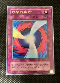 遊戯王　攻撃の無力化　2期　ウルトラレア