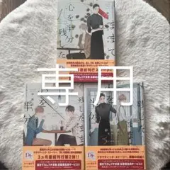 心を半分残したままでいる　1〜3巻セット