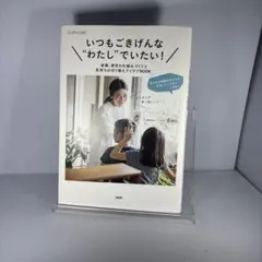 いつもごきげんな"わたし"でいたい!家事、育児の仕組みづくりと気持ちの切り替え…