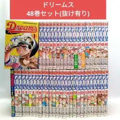 Dreams　ドリームス　48巻セット(抜け有り)　七三太朗　コミック【匿名配送