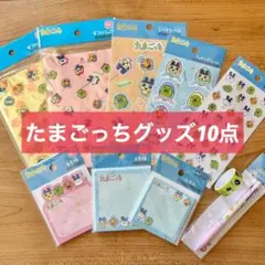 即発送⭐️ ダイソー たまごっちグッズ 10点セット