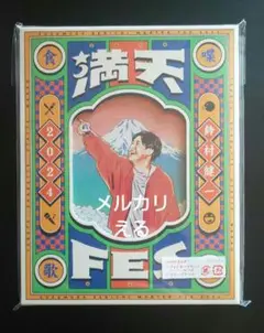 鈴村健一 満天FES 2024 Blu-ray