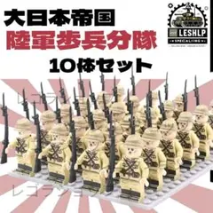 レゴ互換 大日本帝國陸軍歩兵10体 WW2 日本軍1