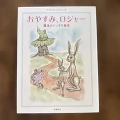 おやすみ、ロジャー 魔法のぐっすり絵本