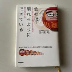 会社は潰れるようにできている : 小さな会社はランチェスター法則で勝ち抜きなさい