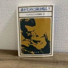 誰がため鐘は鳴る下 新潮文庫