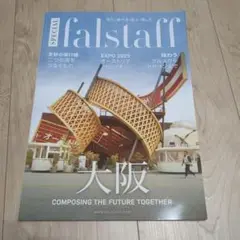 大阪万博　オーストリア館　雑誌　falstaff