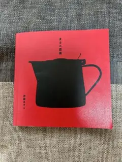 伊藤まさこ　　まさこ百景