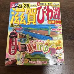 るるぶ　２６年　最新　滋賀　ひわ湖