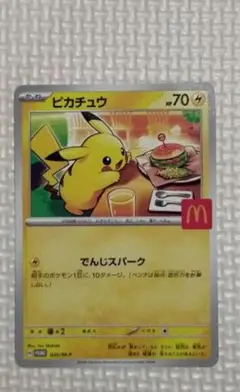 ピカチュウカード　マクドナルド　でんじスパーク
