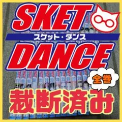 【裁断済み】スケットダンス(SKET DANCE)全巻(全32巻) 【篠原健太】