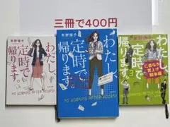 わたし定時で帰ります。3冊セット
