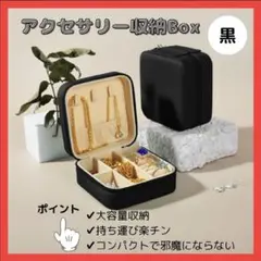 ジュエリー 収納ボックス ブラック ピアス ケース コンパクト 収納 om22
