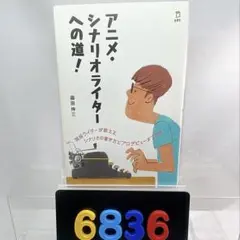 [6836] アニメ・シナリオライターへの道!