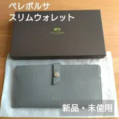 ペレボルサ　スリムウォレット　グレー　新品・未使用　長財布　牛革