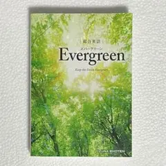 総合英語Evergreen 英語 英文法 英単語