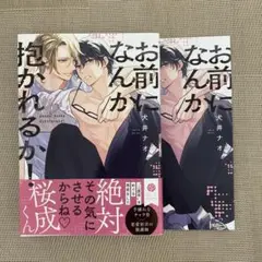 お前になんか抱かれるか！アニメイト特典付き