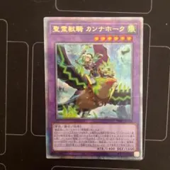 遊戯王 聖霊獣騎カンナホーク 25thシークレット クオシク 遊戯王 聖霊獣騎 カンナホーク アジア版 25thシークレット