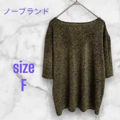 美品　ノーブランド　レディース　カットソー　レオパード柄　ラメ入り　F