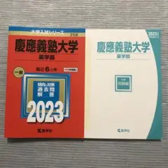 慶應義塾大学　薬学部　2023 教学社　過去問　赤本　大学入試シリーズ
