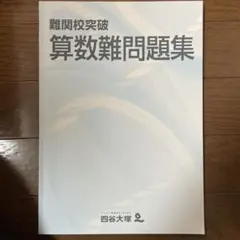 算数難問題集 四谷大塚