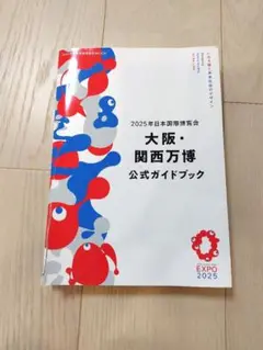 2025年日本国際博覧会 大阪・関西万博 公式ガイドブック