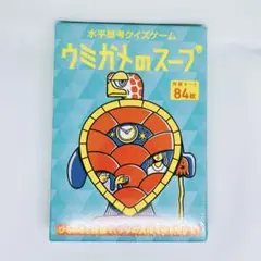 ウミガメのスープ ボードゲーム