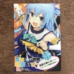 この素晴らしい世界に祝福を！　ゲーマーズ限定　ショートストーリー　特典小冊子　①