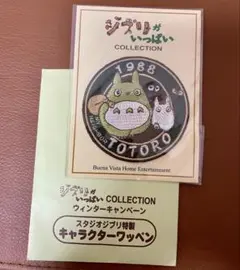 ジブリがいっぱいコレクション となりのトトロ ワッペン 非売品