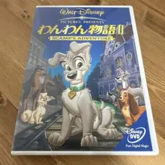 わんわん物語Ⅱ SCAMP'S ADVENTURE