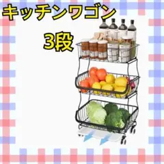 新品 収納棚 キッチンワゴン 収納カート キッチンラック バスケット 3段