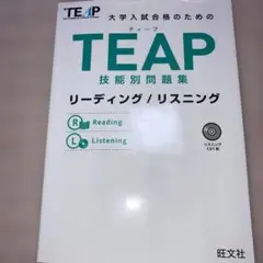 旺文社　TEAP技能別問題集リーディング/リスニング