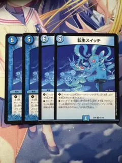 最安値　転生スイッチ　4枚