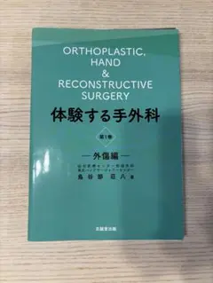 裁断済　体験する手外科 体験する手外科 第4巻 | 克誠堂出版
