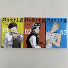 外見至上主義　1〜3巻　全巻セット