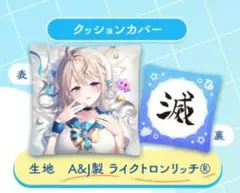 すぺしゃりて　本阿弥あずさ　クッションカバー