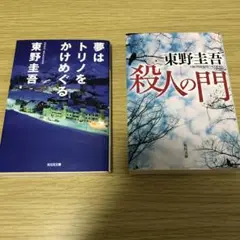 東野圭吾 夢はトリノをかけめぐる & 殺人の門 2冊セット