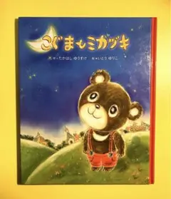 こぐまとミカヅキ　　高橋 佑輔　　いとう ゆりこ