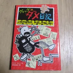 グレッグのダメ日記 いちかばちか、やるしかないね!