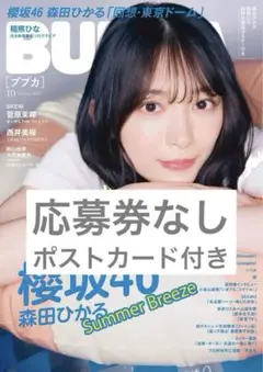 雑誌 BUBKA 2025年10月号 ポストカード付