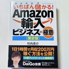 いちばん儲かる!Amazon輸入ビジネスの極意