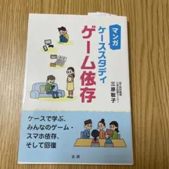 マンガ ケーススタディゲーム依存