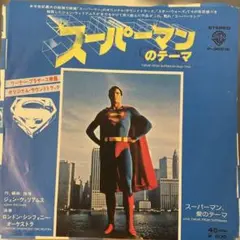スーパーマンのテーマ 45回転レコード