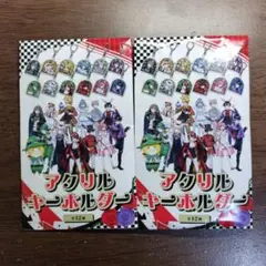 アクリルキーホルダー 12個セット